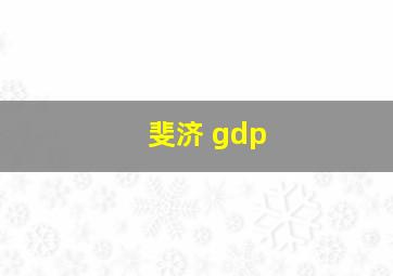 斐济 gdp